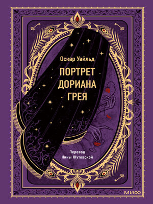 cover image of Портрет Дориана Грея